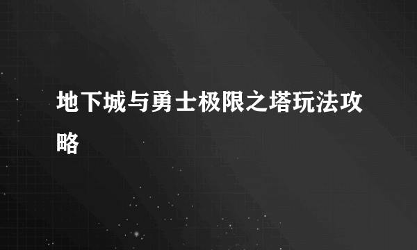 地下城与勇士极限之塔玩法攻略