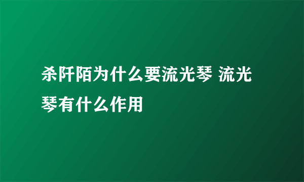 杀阡陌为什么要流光琴 流光琴有什么作用