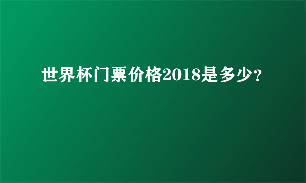 世界杯门票价格2018是多少？