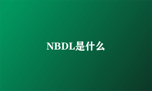 NBDL是什么