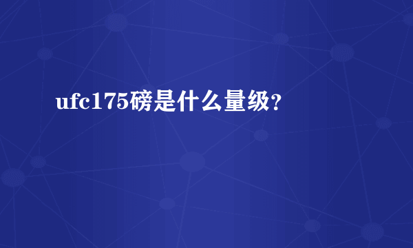 ufc175磅是什么量级？