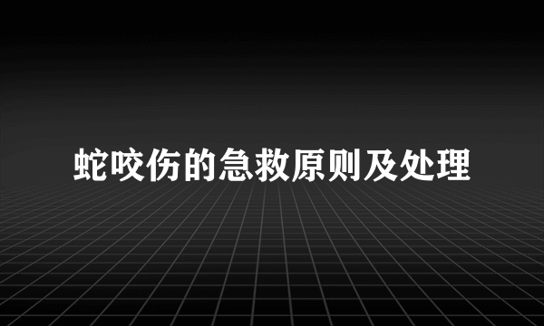 蛇咬伤的急救原则及处理