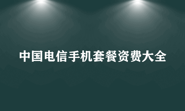 中国电信手机套餐资费大全