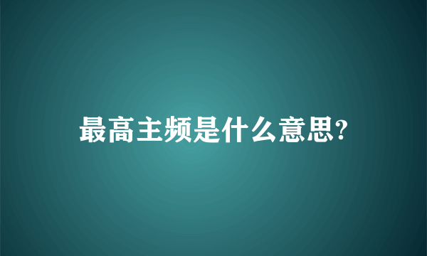 最高主频是什么意思?