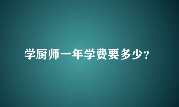 学厨师一年学费要多少？