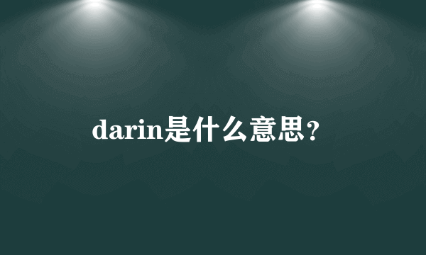 darin是什么意思？