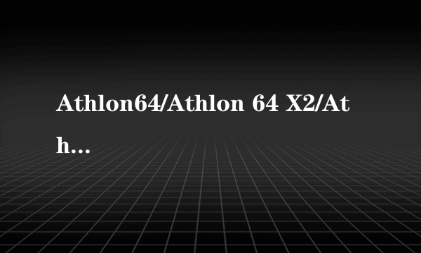 Athlon64/Athlon 64 X2/Athlon64 FX/Sempron 分别是什么意思？有什么区别？