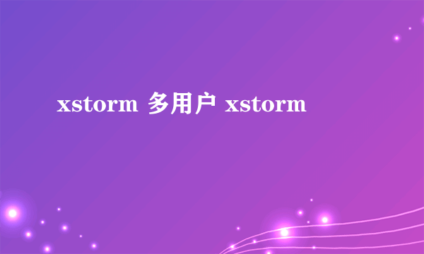 xstorm 多用户 xstorm