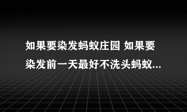 如果要染发蚂蚁庄园 如果要染发前一天最好不洗头蚂蚁庄园8.24