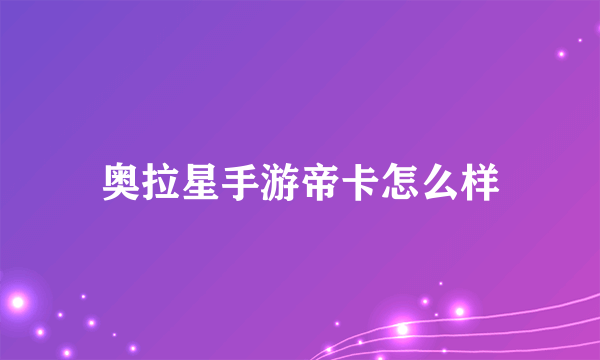 奥拉星手游帝卡怎么样