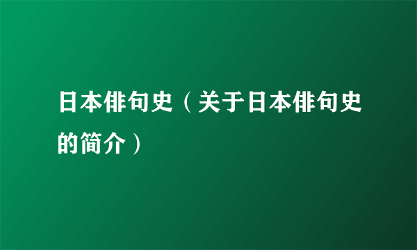 日本俳句史（关于日本俳句史的简介）