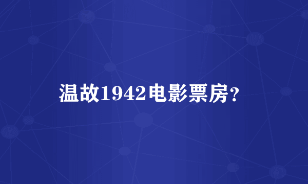 温故1942电影票房？