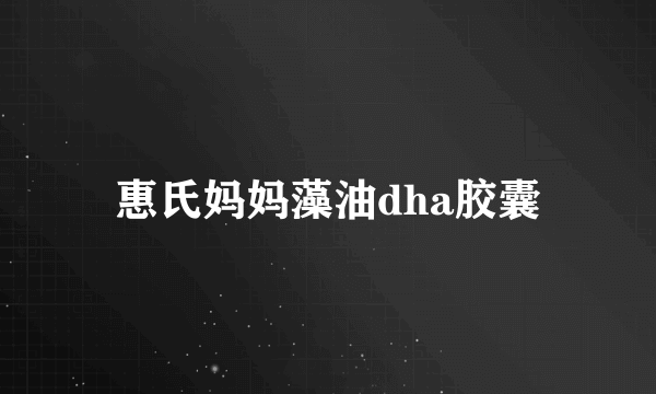 惠氏妈妈藻油dha胶囊