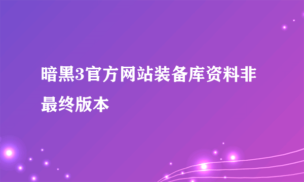 暗黑3官方网站装备库资料非最终版本