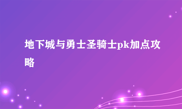 地下城与勇士圣骑士pk加点攻略