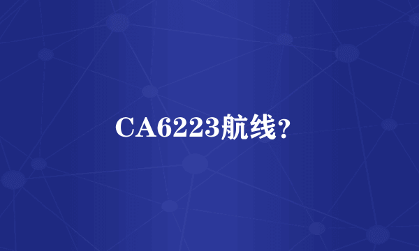 CA6223航线？