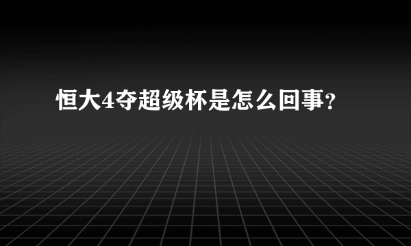 恒大4夺超级杯是怎么回事？