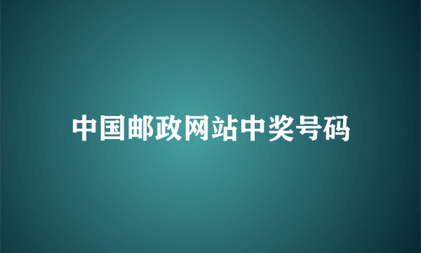 中国邮政网站中奖号码