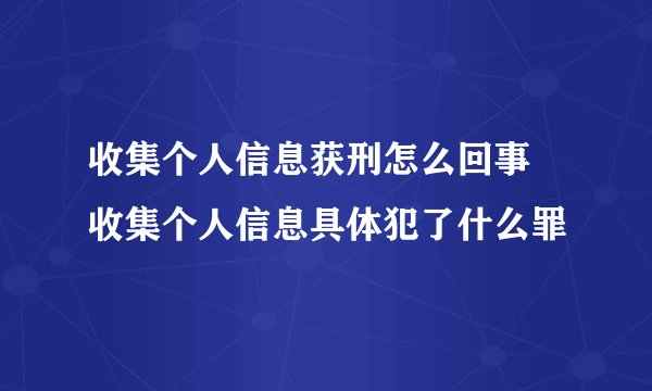 收集个人信息获刑怎么回事 收集个人信息具体犯了什么罪