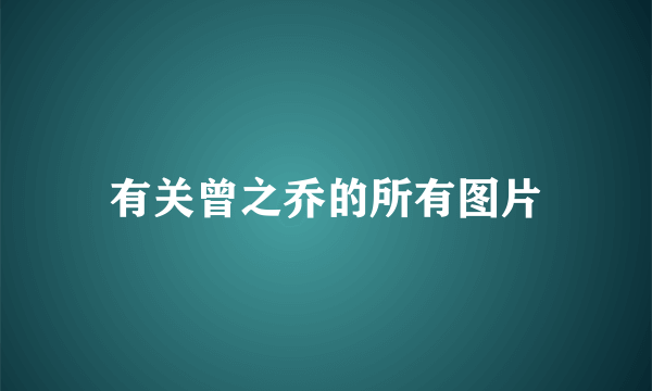 有关曾之乔的所有图片