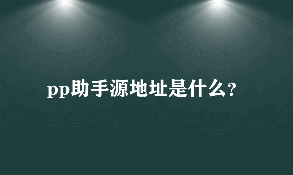 pp助手源地址是什么？