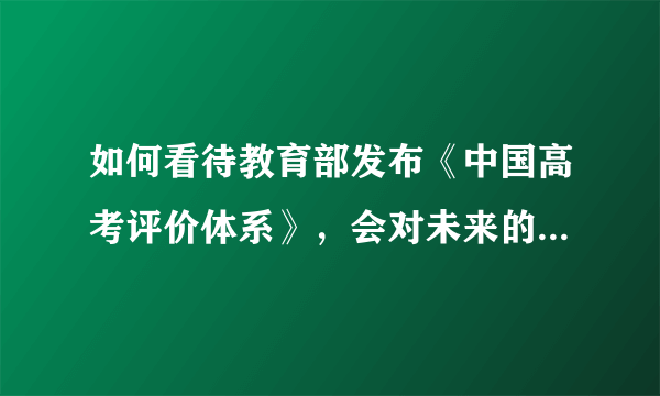 如何看待教育部发布《中国高考评价体系》，会对未来的高考制度产生什么影响？