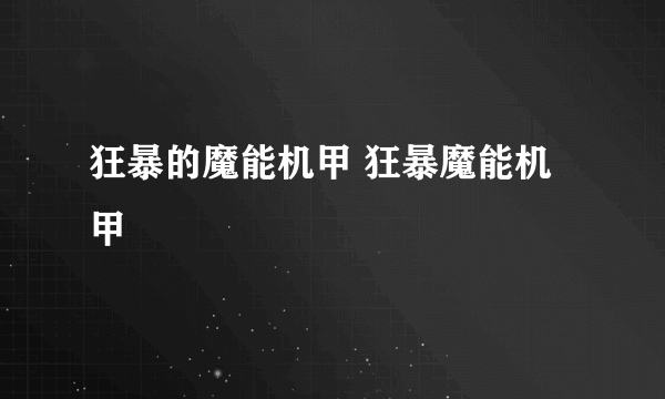 狂暴的魔能机甲 狂暴魔能机甲