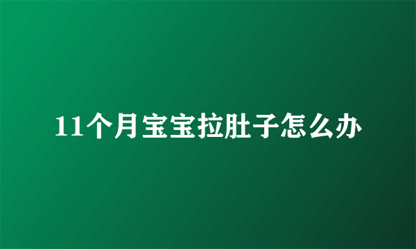 11个月宝宝拉肚子怎么办