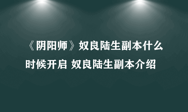 《阴阳师》奴良陆生副本什么时候开启 奴良陆生副本介绍