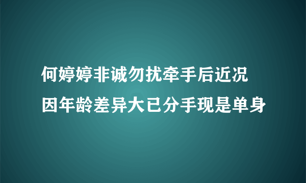 何婷婷非诚勿扰牵手后近况 因年龄差异大已分手现是单身