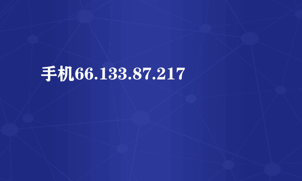 手机66.133.87.217