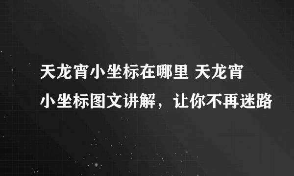 天龙宵小坐标在哪里 天龙宵小坐标图文讲解，让你不再迷路