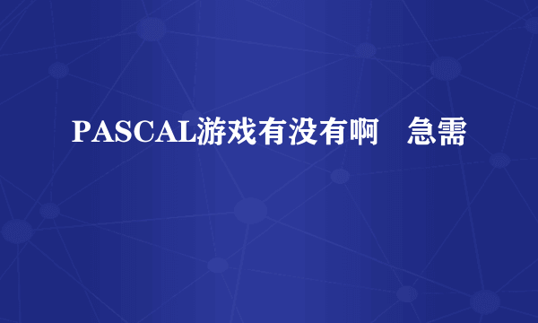 PASCAL游戏有没有啊   急需