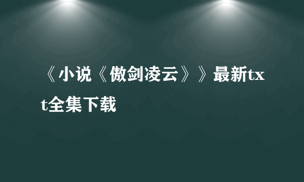 《小说《傲剑凌云》》最新txt全集下载