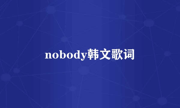 nobody韩文歌词