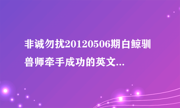 非诚勿扰20120506期白鲸驯兽师牵手成功的英文歌叫什么名字