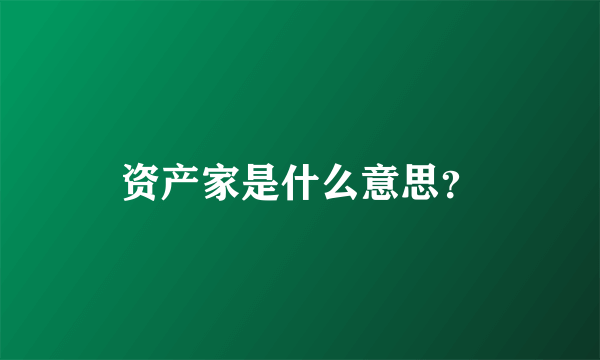 资产家是什么意思？