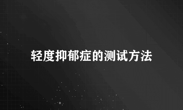 轻度抑郁症的测试方法