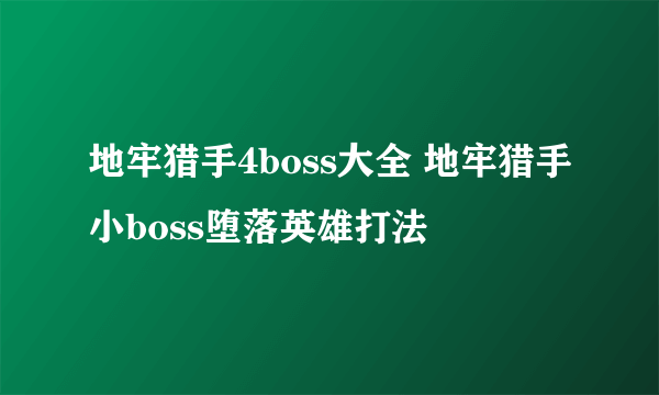 地牢猎手4boss大全 地牢猎手小boss堕落英雄打法