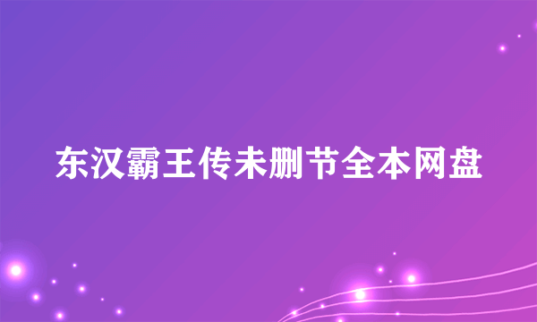 东汉霸王传未删节全本网盘