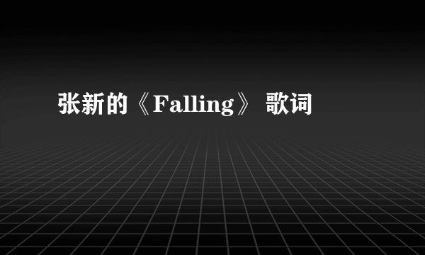 张新的《Falling》 歌词