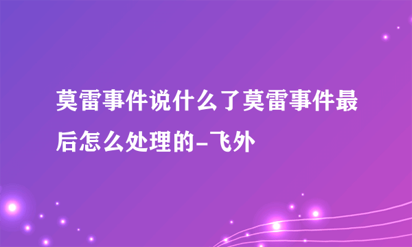 莫雷事件说什么了莫雷事件最后怎么处理的-飞外