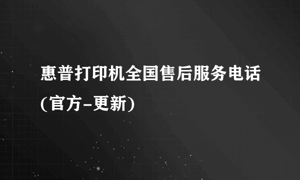 惠普打印机全国售后服务电话(官方-更新)