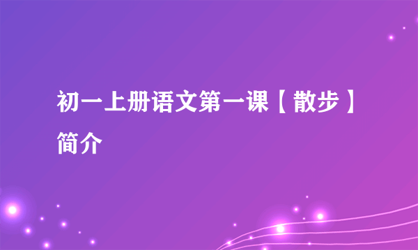 初一上册语文第一课【散步】简介