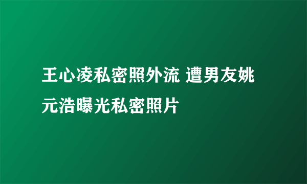 王心凌私密照外流 遭男友姚元浩曝光私密照片