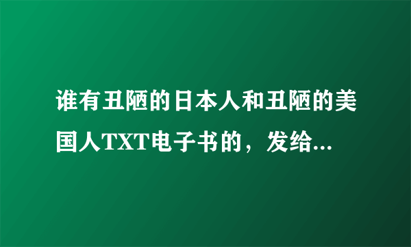 谁有丑陋的日本人和丑陋的美国人TXT电子书的，发给我好吗？