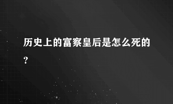 历史上的富察皇后是怎么死的？