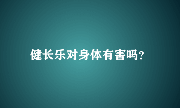 健长乐对身体有害吗？