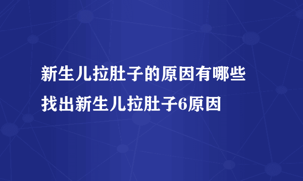 新生儿拉肚子的原因有哪些 找出新生儿拉肚子6原因