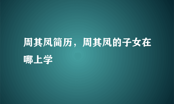 周其凤简历，周其凤的子女在哪上学